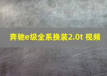 奔驰e级全系换装2.0t 视频